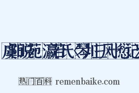 虞阳说苑·瀛若氏〈琴川三风十愆记〉是什么意思的图片